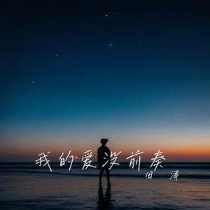 我的爱没前奏 (架子鼓版)