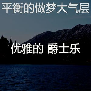 一尘不染做梦印象数