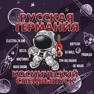 Неземное пространство (Remix)