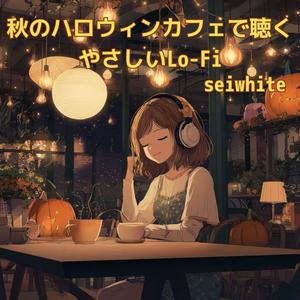 焼きリンゴとハロウィンの夜風