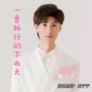 一意孤行的下雨天