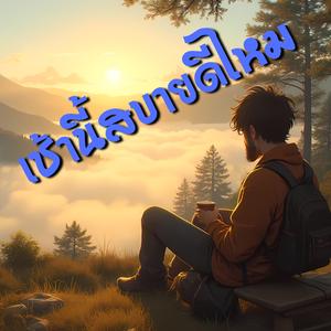 เช้านี้สบายดีไหม (pop-soul, reggae)