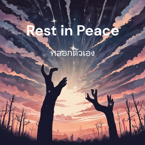 หลอกตัวเอง