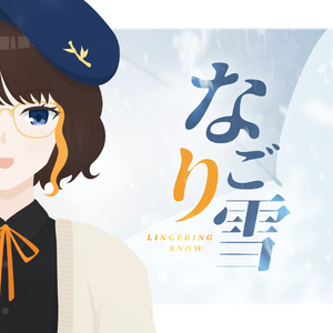なごり雪 一人两役