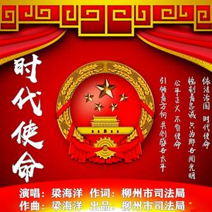 梁海洋-时代使命