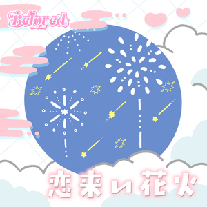 恋来い花火