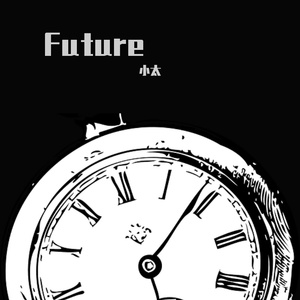 未来与他(Prod by Chillen)