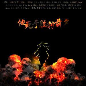 他死于胜利前夕