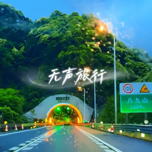无声旅行