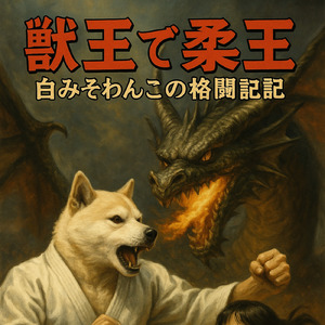 獣王で柔王 白みそわんこの格闘日記