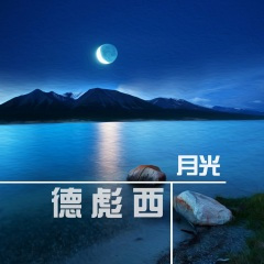 德彪西 小步舞曲 (贝加莫组曲2)