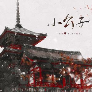 小公子（翻自 伦桑）