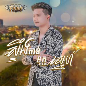 ស្ទឹងកាន់ទុក្ខស្នេហ៍