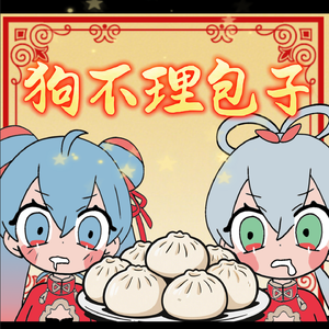 狗不理包子
