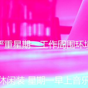 柔和的周一通勤时刻