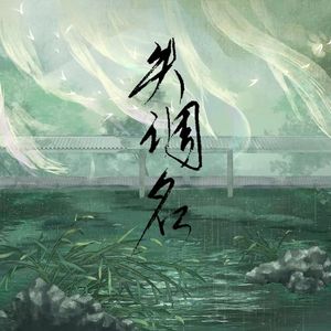 失调名（情绪递进版）