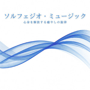 超熟睡ソルフェジオ -Healing Ambient-