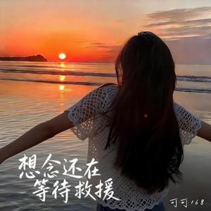想念还在等待救援