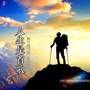人生是首歌