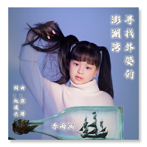 寻找外婆的澎湖湾