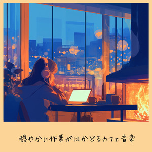 カフェバー音楽