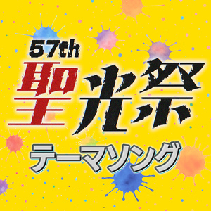 聖光祭テーマソング