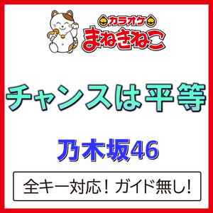チャンスは平等（カラオケ）[Originally Performed By 乃木坂46]
