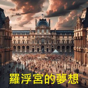 羅浮宮的夢想