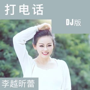 打电话（DJ版）
