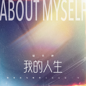 我的人生(ABOUT MYSELF)