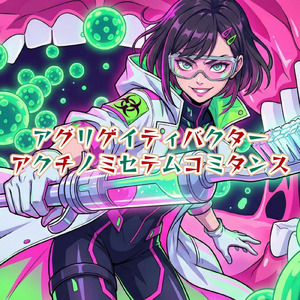 アグリゲイティバクター・アクチノミセテムコミタンス (feat. 重音テト) [JAGA RECORDS mix]