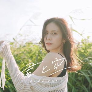 君と空 (2022ver.)