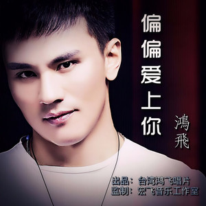 偏偏爱上你