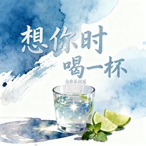 想你时喝一杯