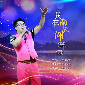 我在南天湖等你