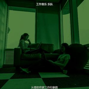 温和远程工作梦想