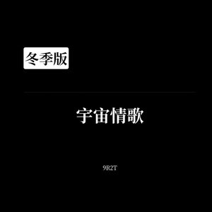 宇宙情歌（片段）