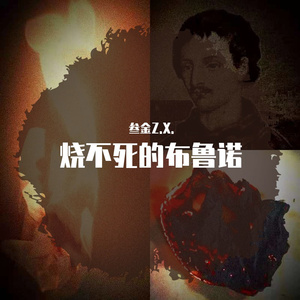 烧不死的布鲁诺