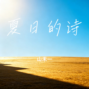 夏日的诗