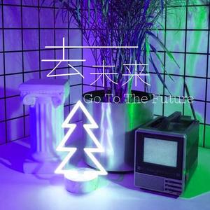 去未来（Go To The Future）