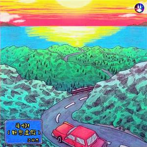 诶哟！（好想度假）