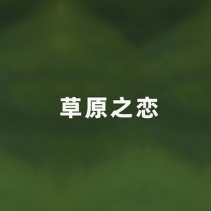 草原之恋