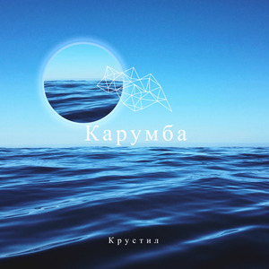 Карумба (Cover)