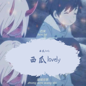 棱镜_西瓜lovely（翻自 段玫瑰）