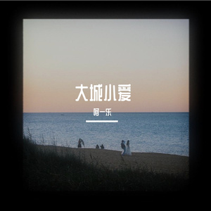 大城小爱