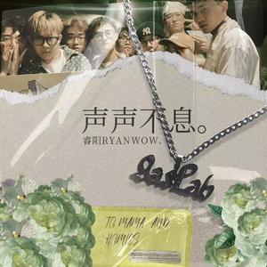 声声不息（2023 Version）