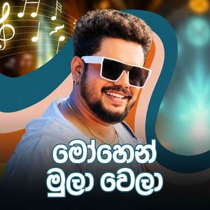 Mohen Mula Wela (Unplugged)