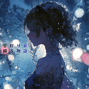 星灯りの綴る物語