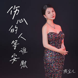 伤心的人等谁安慰