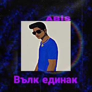 Вълк единак